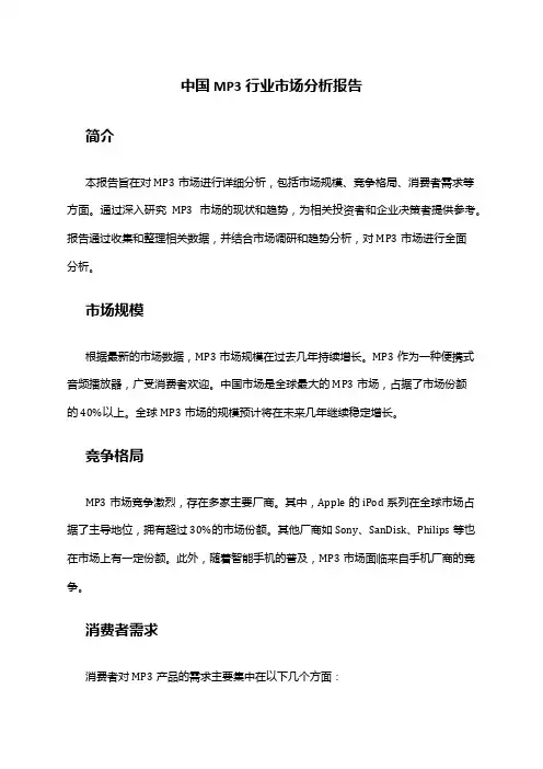 中国MP3行业市场分析报告