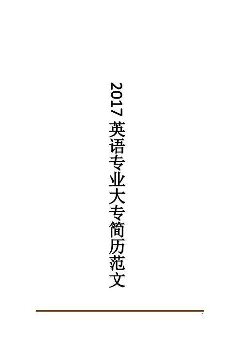 英语专业大专简历范文