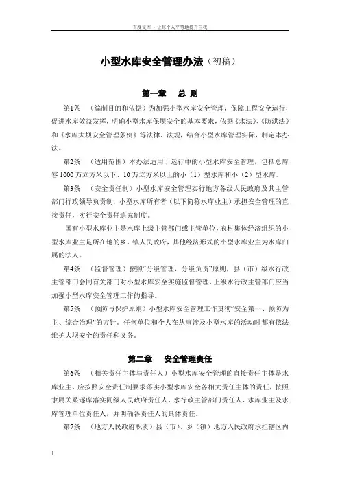 小型水库安全管理办法完整版