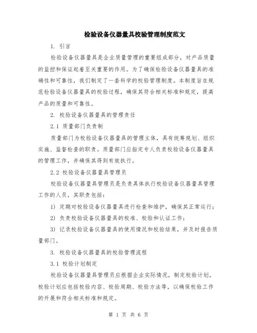检验设备仪器量具校验管理制度范文（二篇）