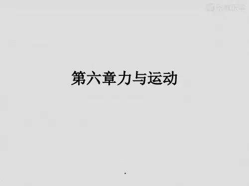 沪科版物理八年级-第六章力与运动(课件)