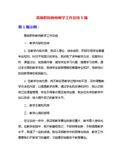 高级职称教师教学工作总结5篇