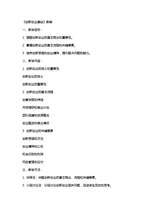 《创新创业基础》教案