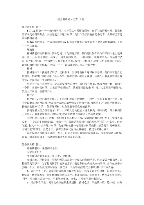 晨会演讲稿(优秀11篇)