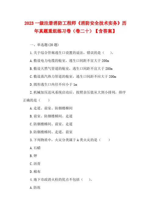 2023一级注册消防工程师《消防安全技术实务》历年真题重组练习卷(卷二十)【含答案】