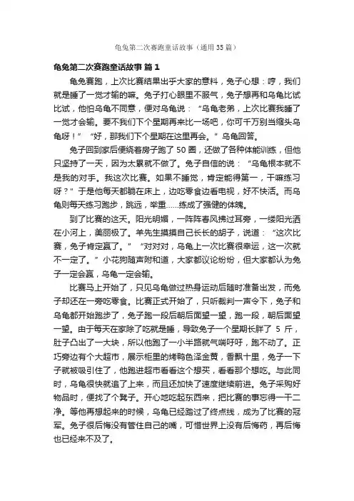 龟兔第二次赛跑童话故事（通用35篇）