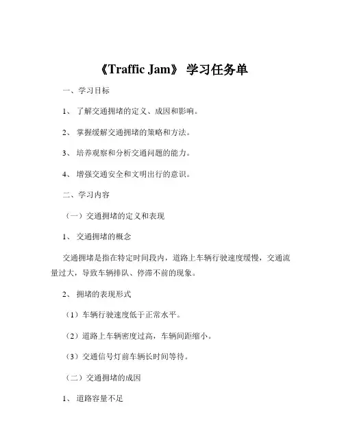 《Traffic Jam》 学习任务单