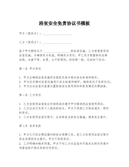 浴室安全免责协议书模板