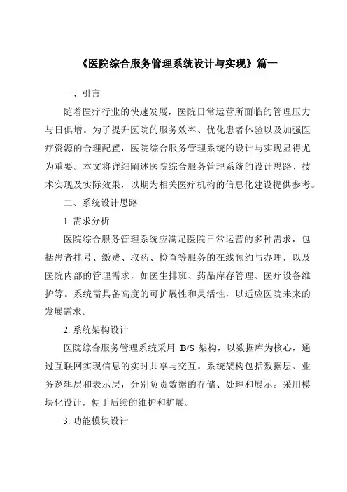 《医院综合服务管理系统设计与实现》范文