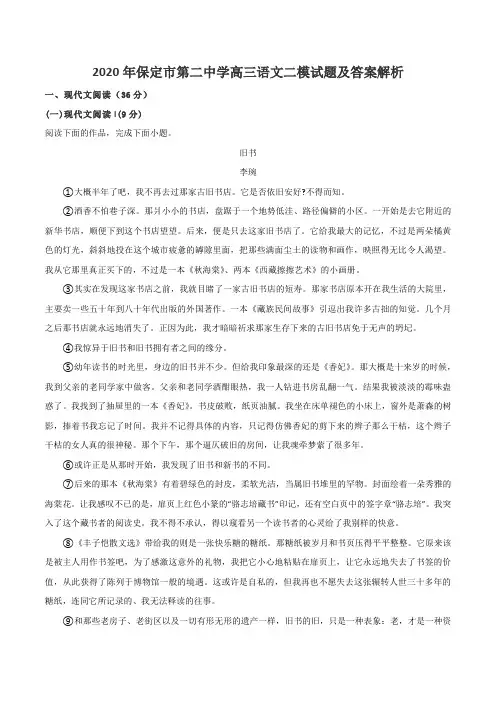 2020年保定市第二中学高三语文二模试题及答案解析