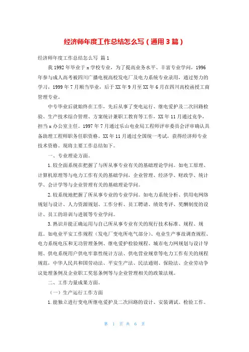 经济师年度工作总结怎么写(通用3篇)