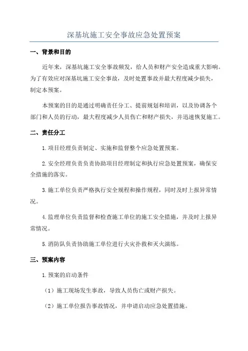 深基坑施工安全事故应急处置预案