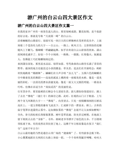游广州的白云山四大景区作文