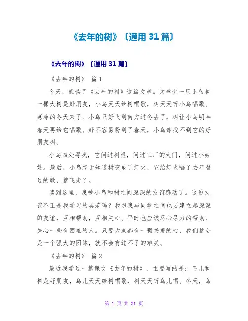 《去年的树》读后感(通用31篇)
