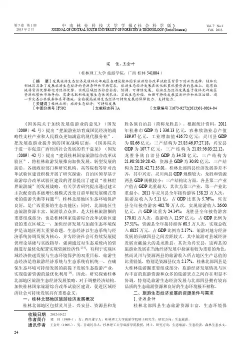 桂林北部地区旅游生态经济可持续发展探析