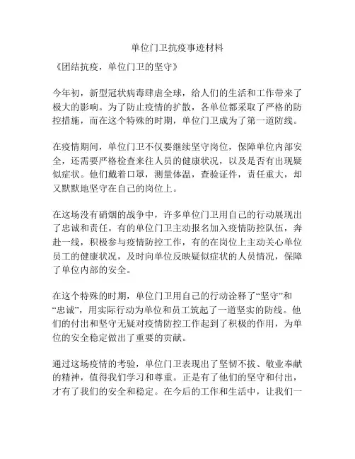 单位门卫抗疫事迹材料