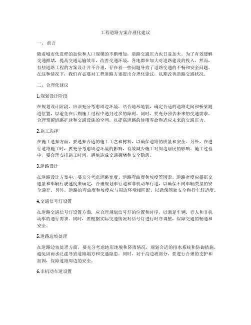 工程道路方案合理化建议