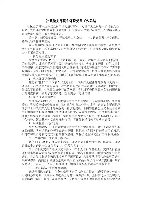 社区党支部民主评议党员工作总结