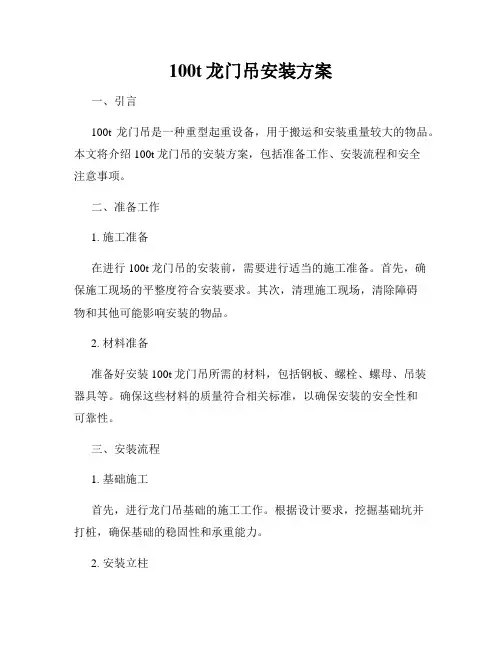 100t龙门吊安装方案