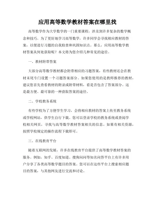 应用高等数学教材答案在哪里找