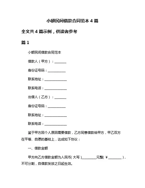 小额民间借款合同范本4篇