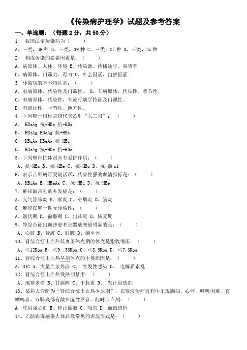 传染病病人的护理试题及答案(五)