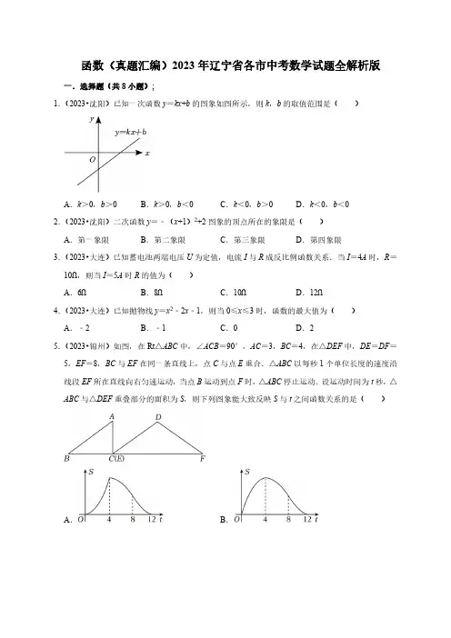 2023年辽宁省各市中考数学试题真题汇编——函数(含答案)