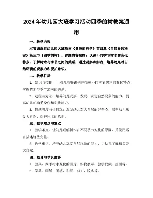 2024年幼儿园大班学习活动四季的树教案通用