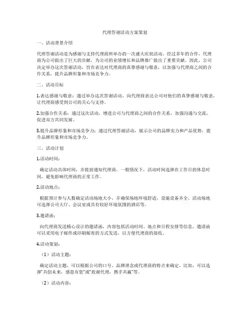 代理答谢活动方案策划