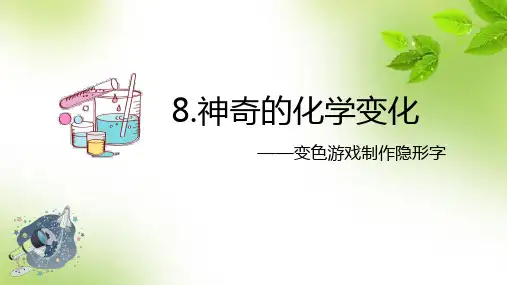 科学创新实验课程第8课：神奇的化学变化-变色游戏制作隐形字