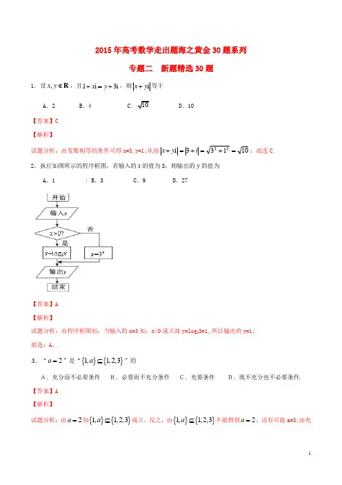2015年高考数学走出题海之黄金30题系列(第01期)专题02新题精选30题文(含解析)