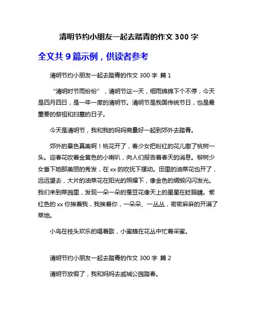 清明节约小朋友一起去踏青的作文300字