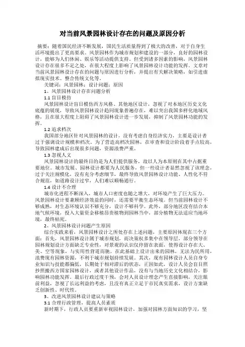对当前风景园林设计存在的问题及原因分析