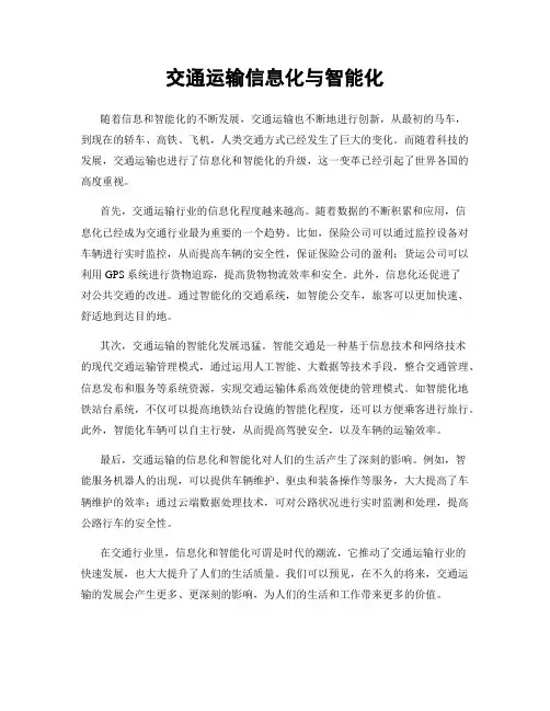 交通运输信息化与智能化