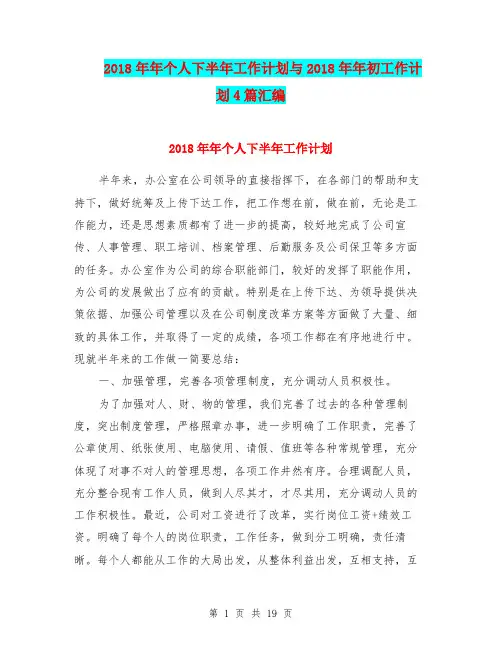 2018年年个人下半年工作计划与2018年年初工作计划4篇汇编.doc