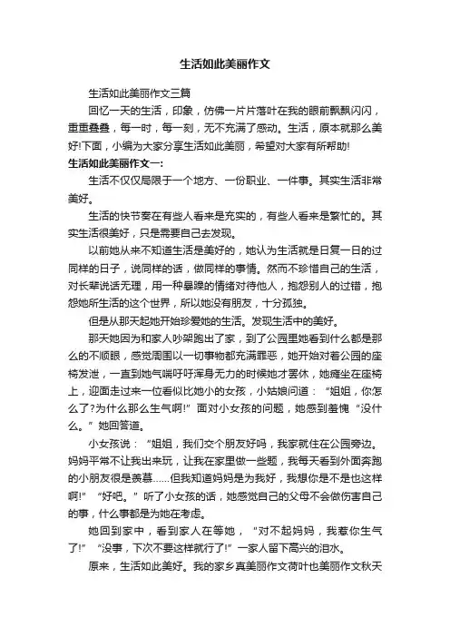 生活如此美丽作文三篇