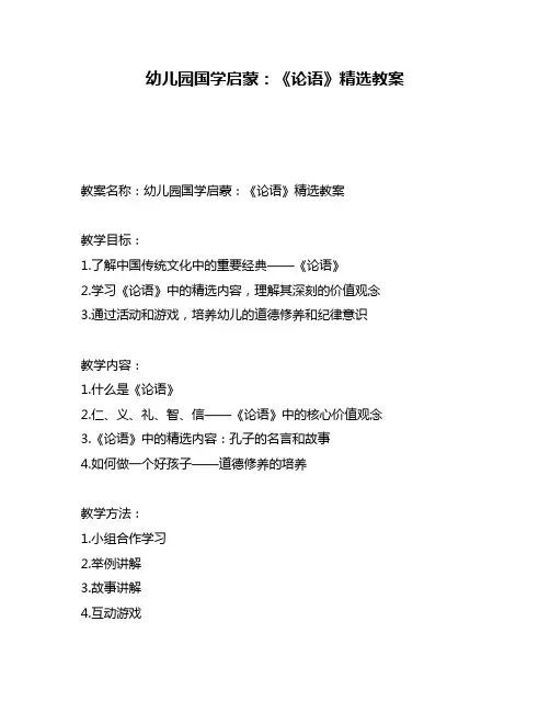 幼儿园国学启蒙：《论语》精选教案
