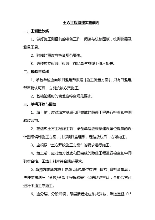 土方工程监理实施细则