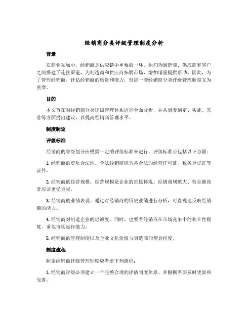 经销商分类评级管理制度分析