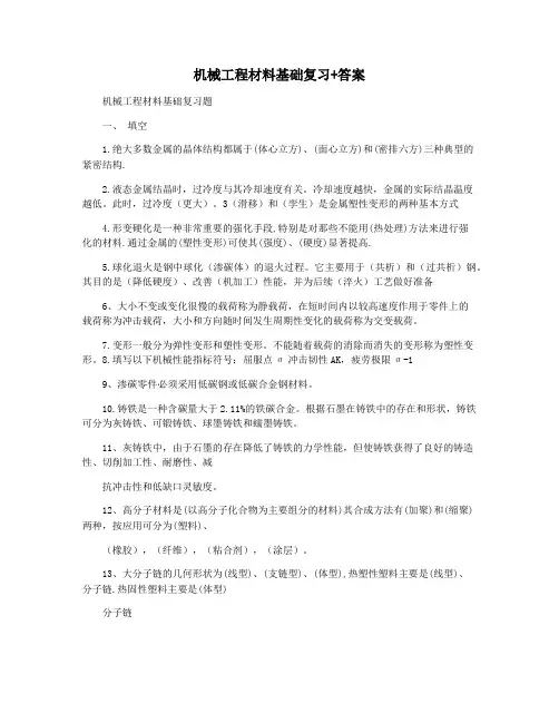 机械工程材料基础复习+答案
