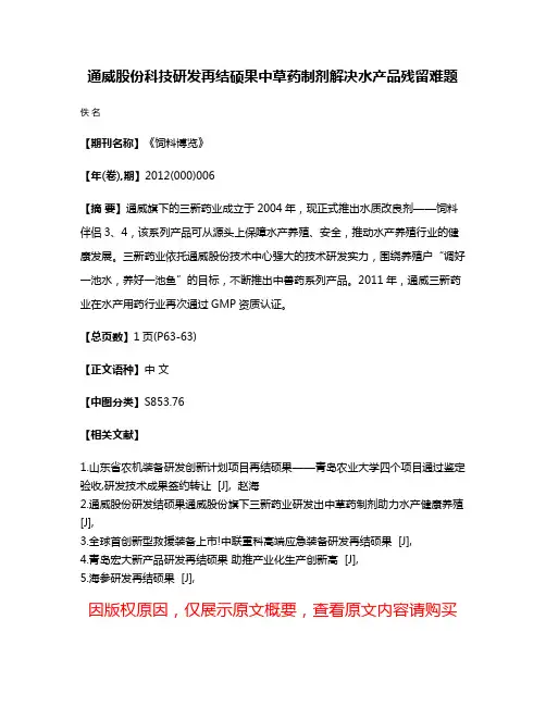 通威股份科技研发再结硕果中草药制剂解决水产品残留难题