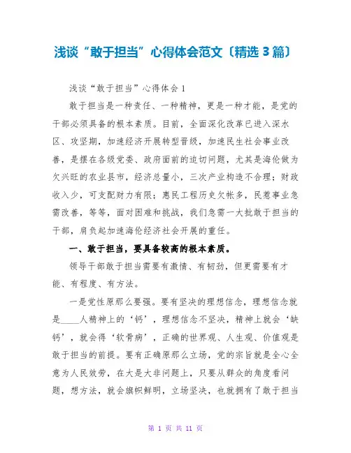 浅谈“敢于担当”心得体会范文(精选3篇)