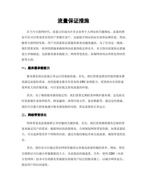 流量保证措施