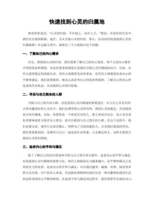 快速找到心灵的归属地