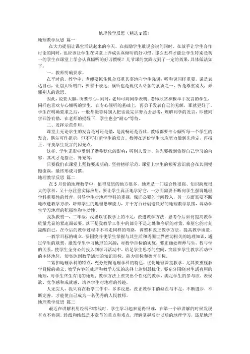 地理教学反思(精选8篇)