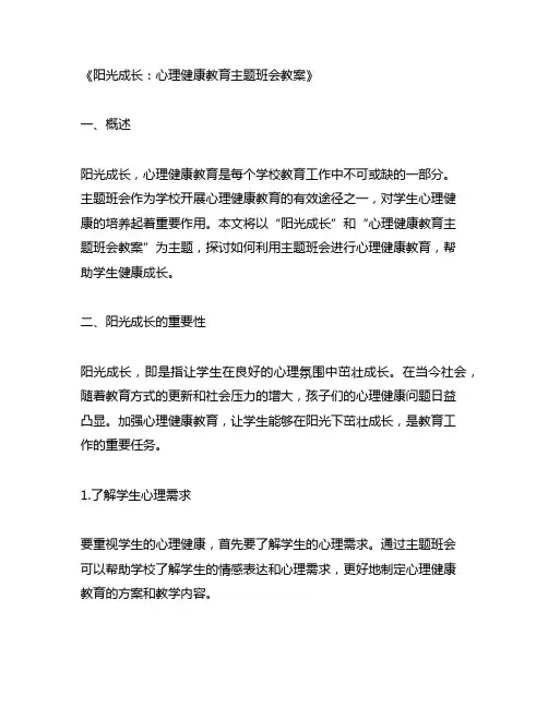 阳光成长心理健康教育主题班会教案