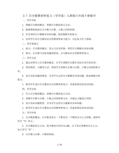 2.7百分数整理和复习(导学案)人教版六年级下册数学