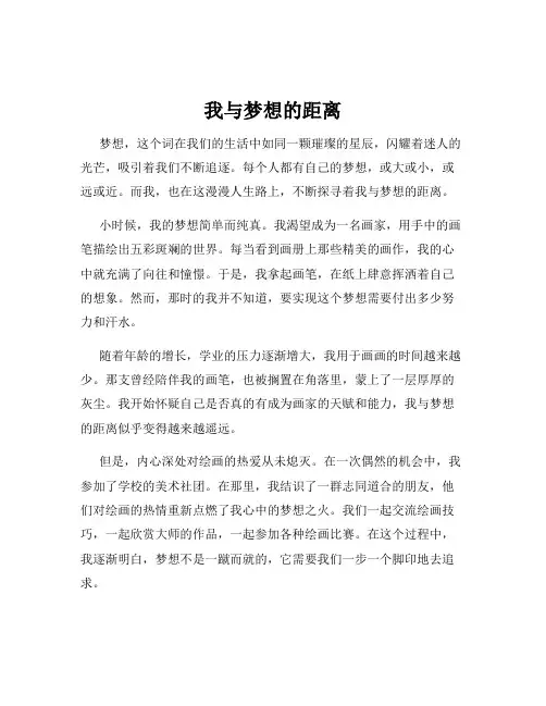 我与梦想的距离