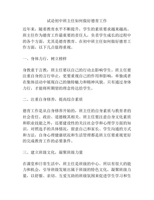 试论初中班主任如何做好德育工作