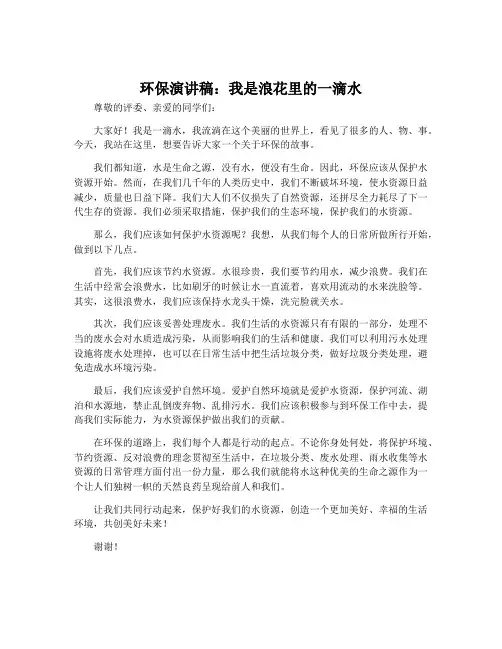 环保演讲稿:我是浪花里的一滴水